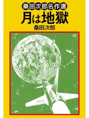 cover image of 月は地獄